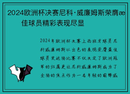 2024欧洲杯决赛尼科·威廉姆斯荣膺最佳球员精彩表现尽显 2024欧洲杯决赛尼科·威廉姆斯荣膺最佳球员精彩表现尽显