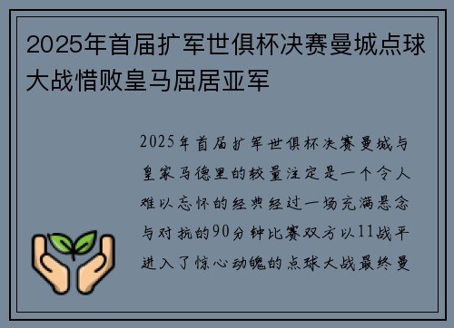 2025年首届扩军世俱杯决赛曼城点球大战惜败皇马屈居亚军 2025年首届扩军世俱杯决赛曼城点球大战惜败皇马屈居亚军