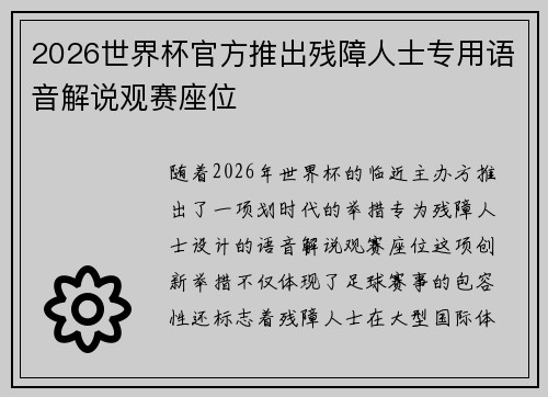 2026世界杯官方推出残障人士专用语音解说观赛座位