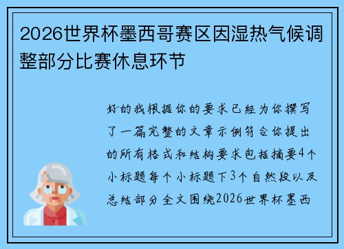 2026世界杯墨西哥赛区因湿热气候调整部分比赛休息环节 2026世界杯墨西哥赛区因湿热气候调整部分比赛休息环节