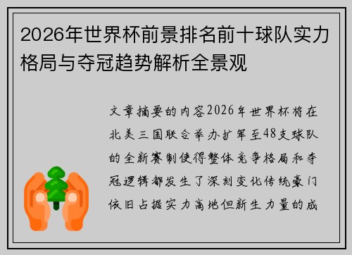 2026年世界杯前景排名前十球队实力格局与夺冠趋势解析全景观 2026年世界杯前景排名前十球队实力格局与夺冠趋势解析全景观