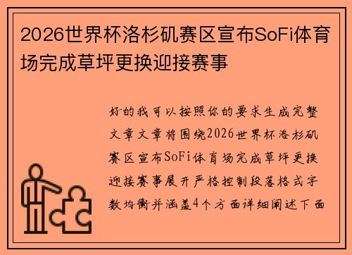 2026世界杯洛杉矶赛区宣布SoFi体育场完成草坪更换迎接赛事 2026世界杯洛杉矶赛区宣布SoFi体育场完成草坪更换迎接赛事
