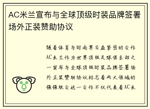 AC米兰宣布与全球顶级时装品牌签署场外正装赞助协议
