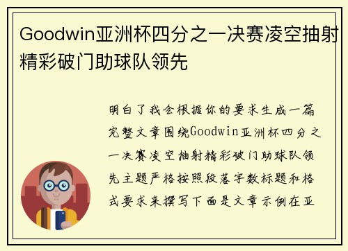 Goodwin亚洲杯四分之一决赛凌空抽射精彩破门助球队领先 Goodwin亚洲杯四分之一决赛凌空抽射精彩破门助球队领先