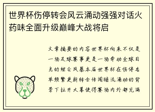 世界杯伤停转会风云涌动强强对话火药味全面升级巅峰大战将启 世界杯伤停转会风云涌动强强对话火药味全面升级巅峰大战将启