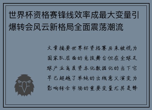 世界杯资格赛锋线效率成最大变量引爆转会风云新格局全面震荡潮流