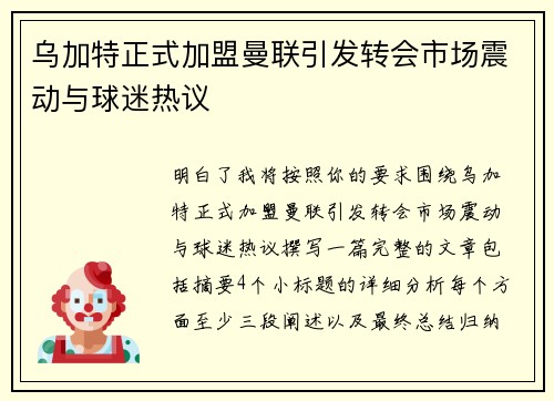 乌加特正式加盟曼联引发转会市场震动与球迷热议 乌加特正式加盟曼联引发转会市场震动与球迷热议