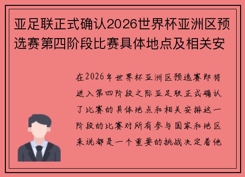 亚足联正式确认2026世界杯亚洲区预选赛第四阶段比赛具体地点及相关安排 亚足联正式确认2026世界杯亚洲区预选赛第四阶段比赛具体地点及相关安排