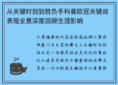从关键时刻到胜负手科曼欧冠关键战表现全景深度回顾生涯影响