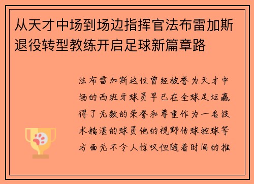 从天才中场到场边指挥官法布雷加斯退役转型教练开启足球新篇章路 从天才中场到场边指挥官法布雷加斯退役转型教练开启足球新篇章路