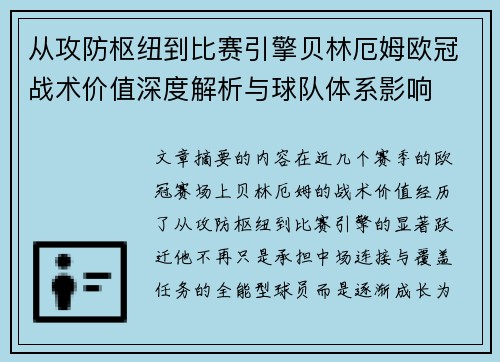 从攻防枢纽到比赛引擎贝林厄姆欧冠战术价值深度解析与球队体系影响 从攻防枢纽到比赛引擎贝林厄姆欧冠战术价值深度解析与球队体系影响