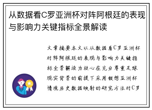从数据看C罗亚洲杯对阵阿根廷的表现与影响力关键指标全景解读 从数据看C罗亚洲杯对阵阿根廷的表现与影响力关键指标全景解读