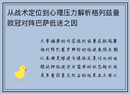 从战术定位到心理压力解析格列兹曼欧冠对阵巴萨低迷之因 从战术定位到心理压力解析格列兹曼欧冠对阵巴萨低迷之因
