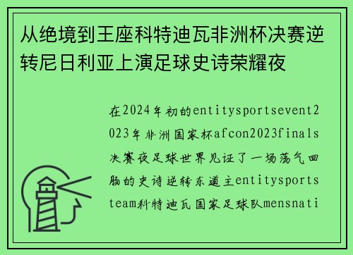 从绝境到王座科特迪瓦非洲杯决赛逆转尼日利亚上演足球史诗荣耀夜 从绝境到王座科特迪瓦非洲杯决赛逆转尼日利亚上演足球史诗荣耀夜