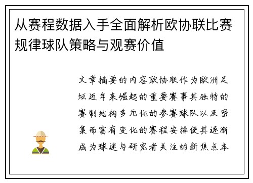 从赛程数据入手全面解析欧协联比赛规律球队策略与观赛价值 从赛程数据入手全面解析欧协联比赛规律球队策略与观赛价值