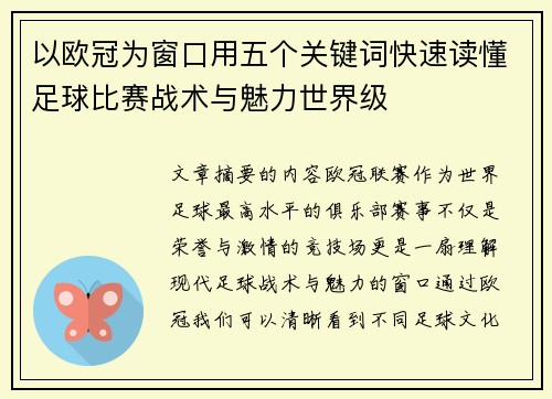 以欧冠为窗口用五个关键词快速读懂足球比赛战术与魅力世界级 以欧冠为窗口用五个关键词快速读懂足球比赛战术与魅力世界级