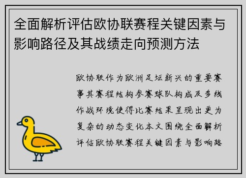 全面解析评估欧协联赛程关键因素与影响路径及其战绩走向预测方法 全面解析评估欧协联赛程关键因素与影响路径及其战绩走向预测方法