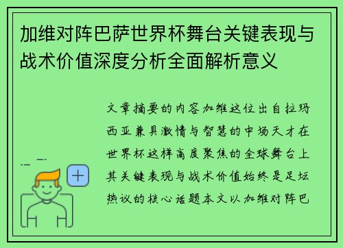 加维对阵巴萨世界杯舞台关键表现与战术价值深度分析全面解析意义 加维对阵巴萨世界杯舞台关键表现与战术价值深度分析全面解析意义