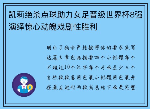凯莉绝杀点球助力女足晋级世界杯8强演绎惊心动魄戏剧性胜利