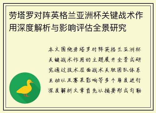 劳塔罗对阵英格兰亚洲杯关键战术作用深度解析与影响评估全景研究 劳塔罗对阵英格兰亚洲杯关键战术作用深度解析与影响评估全景研究