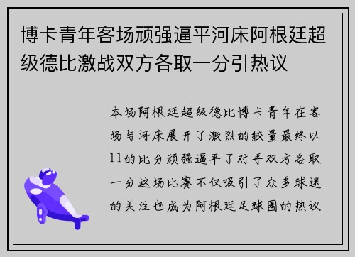 博卡青年客场顽强逼平河床阿根廷超级德比激战双方各取一分引热议 博卡青年客场顽强逼平河床阿根廷超级德比激战双方各取一分引热议