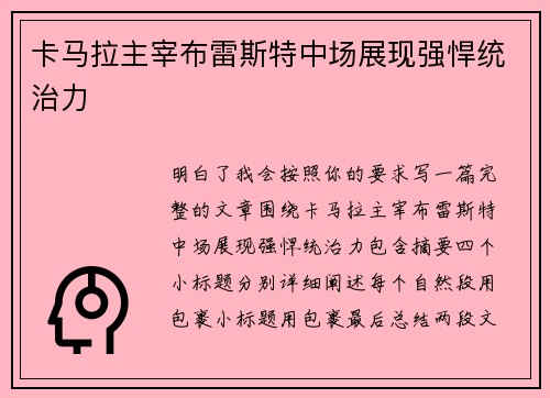 卡马拉主宰布雷斯特中场展现强悍统治力 卡马拉主宰布雷斯特中场展现强悍统治力