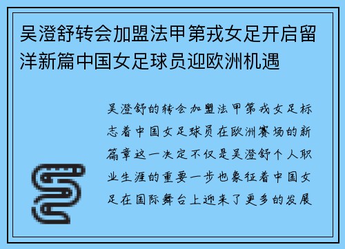 吴澄舒转会加盟法甲第戎女足开启留洋新篇中国女足球员迎欧洲机遇 吴澄舒转会加盟法甲第戎女足开启留洋新篇中国女足球员迎欧洲机遇