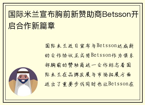 国际米兰宣布胸前新赞助商Betsson开启合作新篇章 国际米兰宣布胸前新赞助商Betsson开启合作新篇章