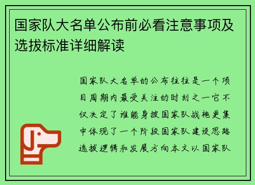 国家队大名单公布前必看注意事项及选拔标准详细解读 国家队大名单公布前必看注意事项及选拔标准详细解读