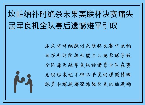 坎帕纳补时绝杀未果美联杯决赛痛失冠军良机全队赛后遗憾难平引叹 坎帕纳补时绝杀未果美联杯决赛痛失冠军良机全队赛后遗憾难平引叹