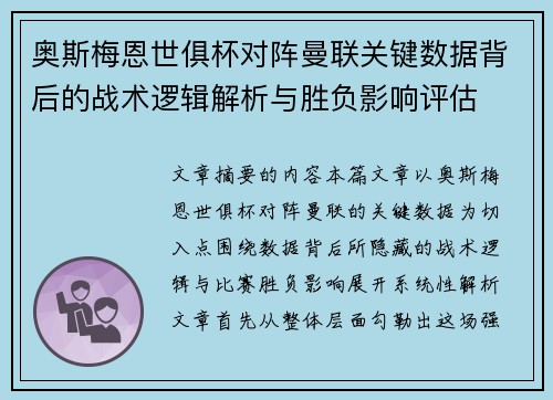 奥斯梅恩世俱杯对阵曼联关键数据背后的战术逻辑解析与胜负影响评估 奥斯梅恩世俱杯对阵曼联关键数据背后的战术逻辑解析与胜负影响评估