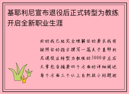 基耶利尼宣布退役后正式转型为教练开启全新职业生涯 基耶利尼宣布退役后正式转型为教练开启全新职业生涯
