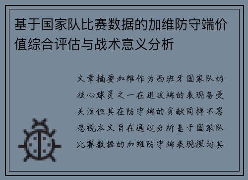 基于国家队比赛数据的加维防守端价值综合评估与战术意义分析
