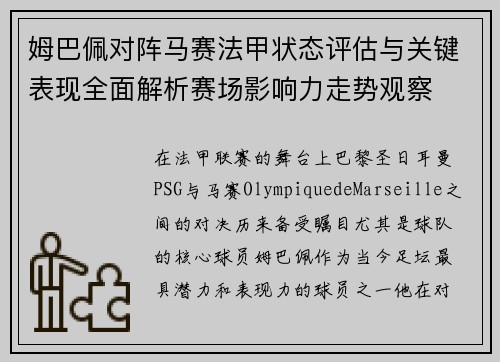姆巴佩对阵马赛法甲状态评估与关键表现全面解析赛场影响力走势观察 姆巴佩对阵马赛法甲状态评估与关键表现全面解析赛场影响力走势观察