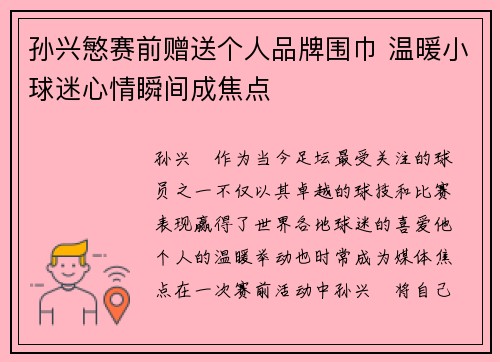 孙兴慜赛前赠送个人品牌围巾 温暖小球迷心情瞬间成焦点 孙兴慜赛前赠送个人品牌围巾 温暖小球迷心情瞬间成焦点