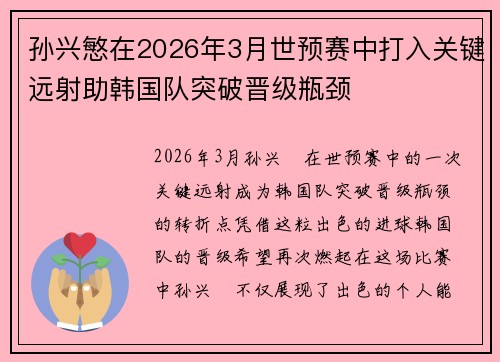 孙兴慜在2026年3月世预赛中打入关键远射助韩国队突破晋级瓶颈 孙兴慜在2026年3月世预赛中打入关键远射助韩国队突破晋级瓶颈