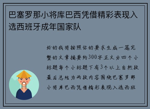 巴塞罗那小将库巴西凭借精彩表现入选西班牙成年国家队 巴塞罗那小将库巴西凭借精彩表现入选西班牙成年国家队