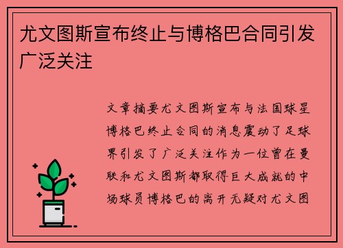 尤文图斯宣布终止与博格巴合同引发广泛关注 尤文图斯宣布终止与博格巴合同引发广泛关注