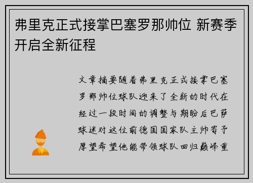 弗里克正式接掌巴塞罗那帅位 新赛季开启全新征程