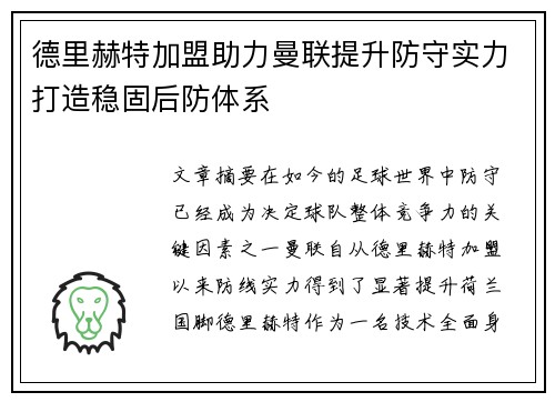 德里赫特加盟助力曼联提升防守实力打造稳固后防体系 德里赫特加盟助力曼联提升防守实力打造稳固后防体系