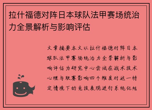 拉什福德对阵日本球队法甲赛场统治力全景解析与影响评估 拉什福德对阵日本球队法甲赛场统治力全景解析与影响评估