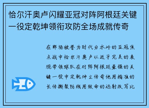 恰尔汗奥卢闪耀亚冠对阵阿根廷关键一役定乾坤领衔攻防全场成就传奇 恰尔汗奥卢闪耀亚冠对阵阿根廷关键一役定乾坤领衔攻防全场成就传奇