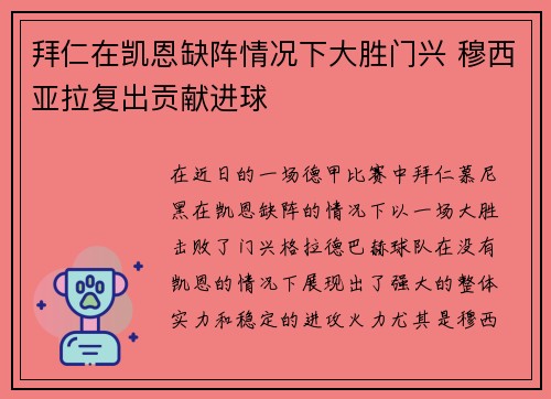 拜仁在凯恩缺阵情况下大胜门兴 穆西亚拉复出贡献进球 拜仁在凯恩缺阵情况下大胜门兴 穆西亚拉复出贡献进球