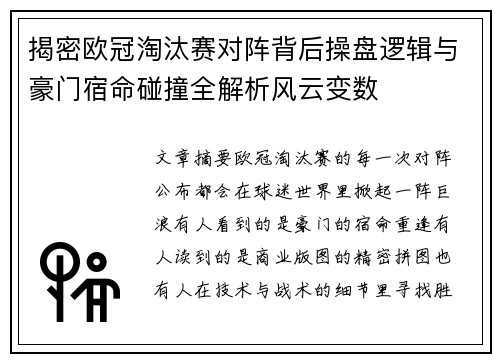 揭密欧冠淘汰赛对阵背后操盘逻辑与豪门宿命碰撞全解析风云变数 揭密欧冠淘汰赛对阵背后操盘逻辑与豪门宿命碰撞全解析风云变数