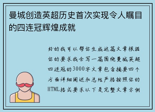 曼城创造英超历史首次实现令人瞩目的四连冠辉煌成就 曼城创造英超历史首次实现令人瞩目的四连冠辉煌成就