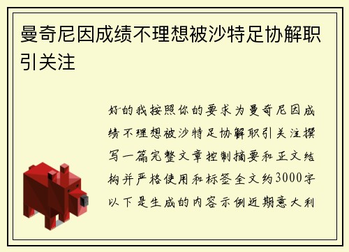 曼奇尼因成绩不理想被沙特足协解职引关注 曼奇尼因成绩不理想被沙特足协解职引关注