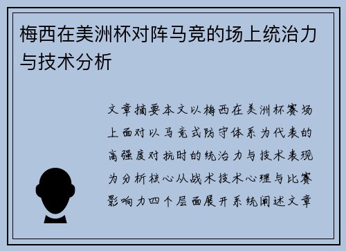 梅西在美洲杯对阵马竞的场上统治力与技术分析 梅西在美洲杯对阵马竞的场上统治力与技术分析