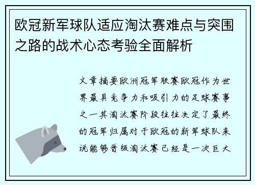 欧冠新军球队适应淘汰赛难点与突围之路的战术心态考验全面解析