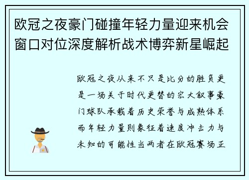 欧冠之夜豪门碰撞年轻力量迎来机会窗口对位深度解析战术博弈新星崛起