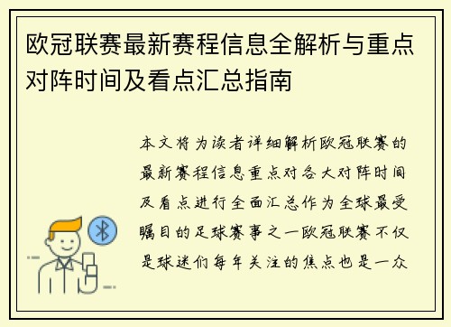 欧冠联赛最新赛程信息全解析与重点对阵时间及看点汇总指南 欧冠联赛最新赛程信息全解析与重点对阵时间及看点汇总指南